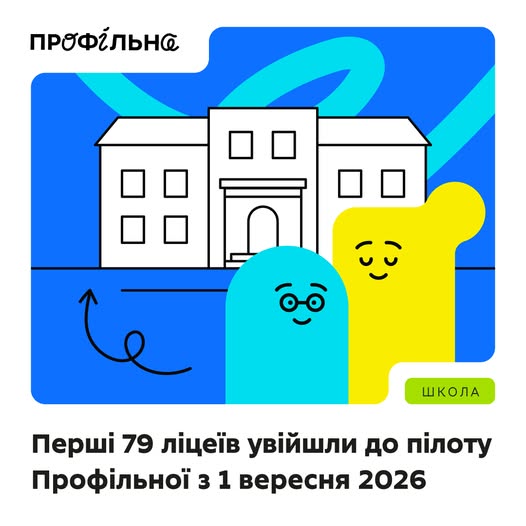 Дібрано перші 79 ліцеїв, які пілотуватимуть Профільну з 1 вересня 2026 року.