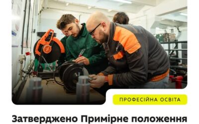 МОН затвердило Примірне положення та Примірний порядок формування наглядової ради в закладах професійної освіти.