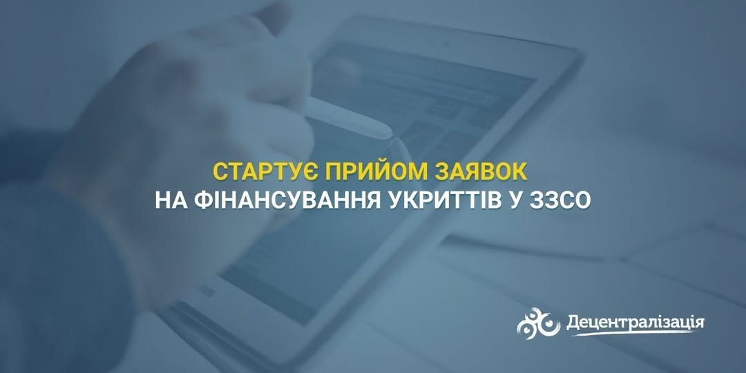 Увага, громади! З 12 до 22 січня включно заклади освіти можуть подавати заявки на державну субвенцію для облаштування укриттів у школах.