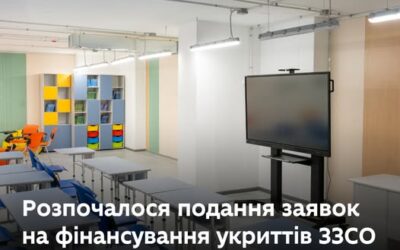 Відсьогодні розпочинаємо приймання заявок на фінансування будівництва та облаштування підземних шкіл-укриттів у закладах загальної середньої освіти.