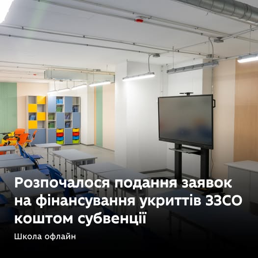 Відсьогодні розпочинаємо приймання заявок на фінансування будівництва та облаштування підземних шкіл-укриттів у закладах загальної середньої освіти.