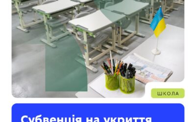 Як отримати кошти для облаштування укриття у школі?