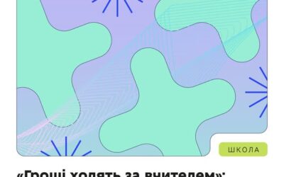 Як долучитися до пілоту «Гроші ходять за вчителем»?