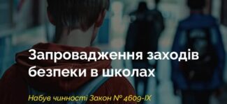 Набув чинності закон № 4609-IX, який посилює безпеку в школах