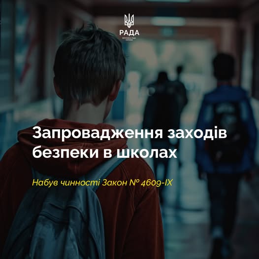 Набув чинності закон № 4609-IX, який посилює безпеку в школах