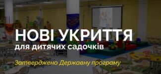 Визначення реальних потреб закладів дошкільної освіти в укриттях та їх облаштування — на цьому зосереджена Державна програма адаптації приміщень діючих закладів дошкільної освіти до вимог цивільного захисту в умовах воєнного стану