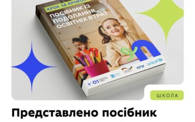 МОН представило посібник, який допомагає школам, громадам і освітнім управлінцям системно працювати з освітніми втратами — від діагностики до впровадження рішень і оцінювання результатів