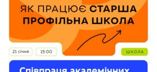 Продовжуємо серію вебінарів «Як працює старша профільна школа».