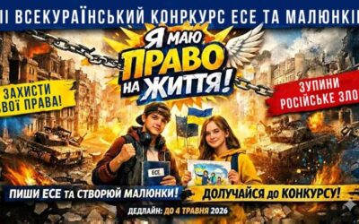 Стартував III Всеукраїнський конкурс есе та малюнків