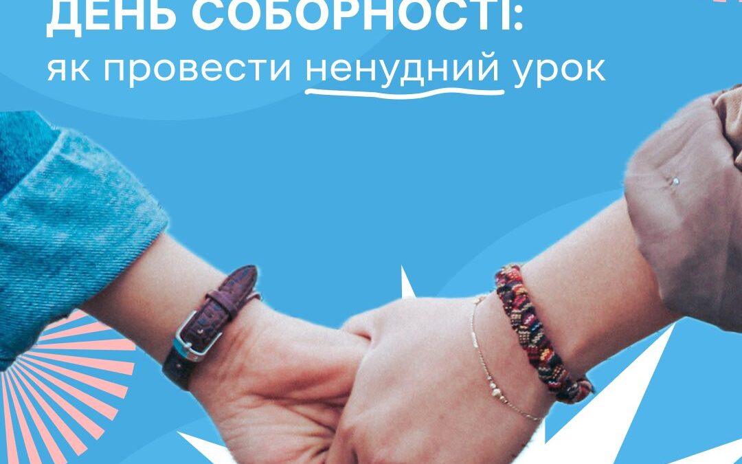 22 січня ми відзначатимемо День Соборності України