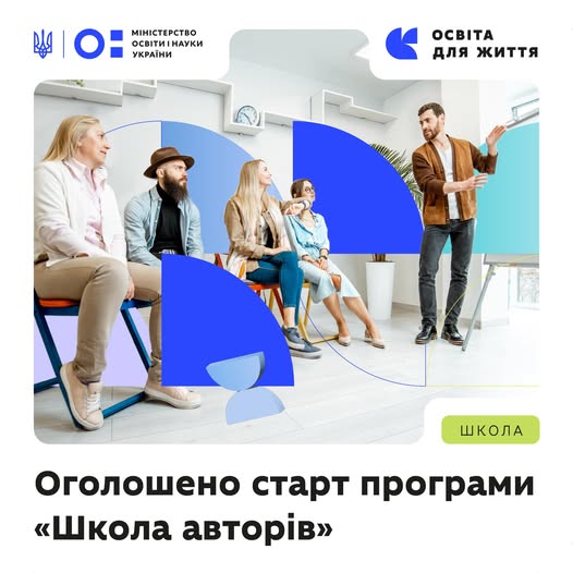 «Школа авторів»: МОН і УІРО оголошують другий набір на навчання.