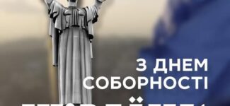 «Україна соборна. Разом до Перемоги!»