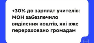 У найближчі тижні вчителі у всіх регіонах країни розпочнуть отримувати оновлені нарахування заробітної плати