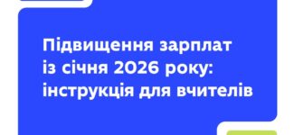 З 1 січня 2026 року заробітні плати педагогів закладів загальної середньої освіти підвищено відповідно до рішень уряду. Кошти на це передбачено в держбюджеті та вже передано громадам