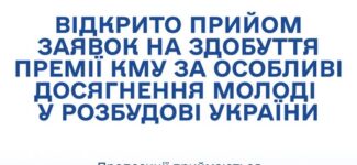 Відкрито прийом заявок на здобуття Премії Кабінету Міністрів України за особливі досягнення молоді у розбудові України