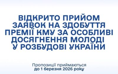 Відкрито прийом заявок на здобуття Премії Кабінету Міністрів України за особливі досягнення молоді у розбудові України