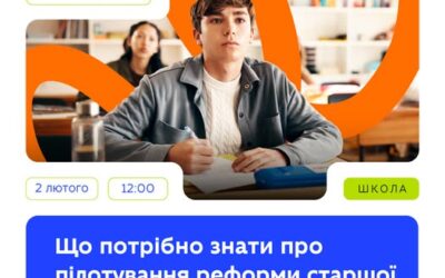 Запрошуємо представників адміністрацій усіх ліцеїв на вебінар «Що потрібно знати про пілотування реформи старшої школи з 1 вересня 2026 року»