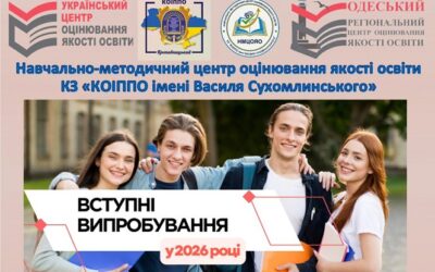 УЦОЯО: ВСТУПНІ ВИПРОБУВАННЯ У 2026 РОЦІ