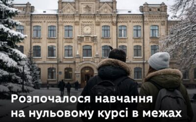 Сьогодні розпочалося навчання на нульовому курсі в межах проєкту «Зимовий вступ»