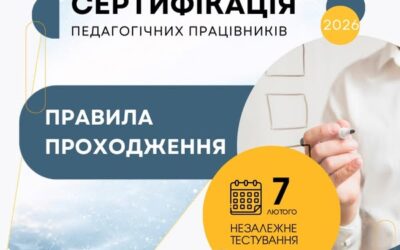 Уже 7 лютого в межах сертифікації педагогічних працівників буде проведено незалежне тестування