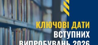 Вступні випробування 2026 року: ключові дати
