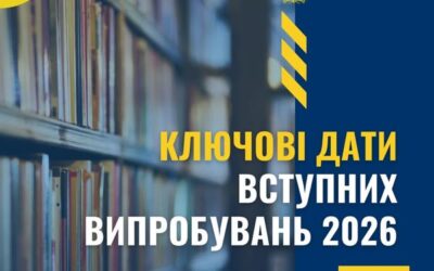 Вступні випробування 2026 року: ключові дати