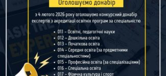 Оголошуємо конкурсний донабір експертів з акредитації освітніх програм з числа науково-педагогічних та наукових працівників за спеціальностями: