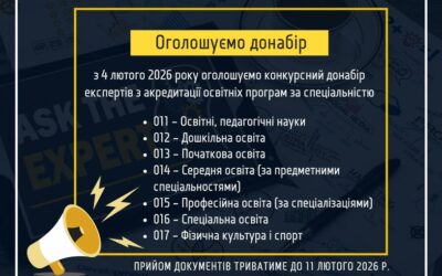 Оголошуємо конкурсний донабір експертів з акредитації освітніх програм з числа науково-педагогічних та наукових працівників за спеціальностями: