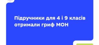 Підручники для 4 і 9 класів Нової української школи пройшли експертизу та отримали гриф МОН.