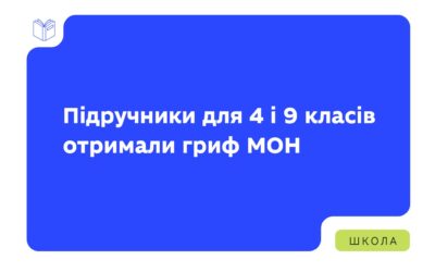 Підручники для 4 і 9 класів Нової української школи пройшли експертизу та отримали гриф МОН.