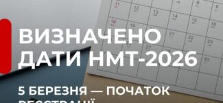 Реєстрація на НМТ–2026 стартує вже скоро!