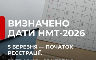 Реєстрація на НМТ–2026 стартує вже скоро!