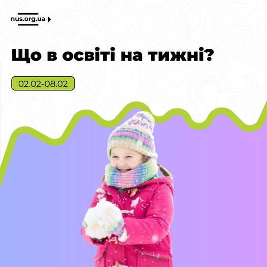 Що відбулося в освіті України з 2 по 8 лютого 2026 року?