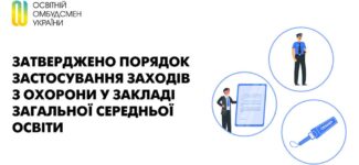 Міністерство внутрішніх справ України затвердило наказ № 28 від 08.01.2026 року “Про деякі питання здійснення заходів з охорони в закладі загальної середньої освіти”