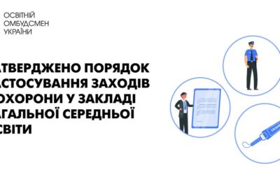 Міністерство внутрішніх справ України затвердило наказ № 28 від 08.01.2026 року “Про деякі питання здійснення заходів з охорони в закладі загальної середньої освіти”
