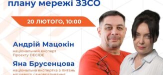Швейцарсько-український проєкт DECIDE запрошує на вебінар «Особливості проведення громадських обговорень під час формування та реалізації плану мережі ЗЗСО»!
