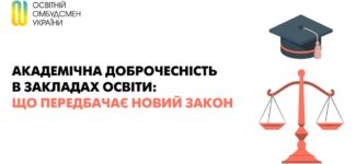 Принцип академічної доброчесності не новий в українській системі освіти та її нормативно-правових актах