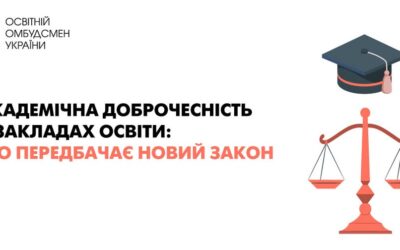 Принцип академічної доброчесності не новий в українській системі освіти та її нормативно-правових актах