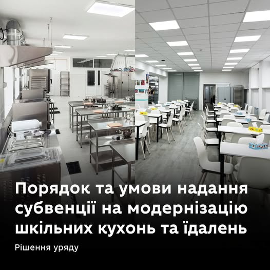 Уряд оновив правила надання субвенції на модернізацію шкільних кухонь та їдалень у 2026 році