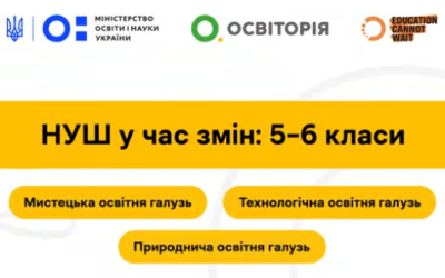 ГС «Освіторія» за підтримки Міністерства освіти і науки України запускає серію безплатних онлайн-курсів для вчителів 5–6 класів НУШ!