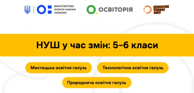 ГС «Освіторія» за підтримки Міністерства освіти і науки України запускає серію безплатних онлайн-курсів для вчителів 5–6 класів НУШ!
