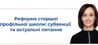 Ділимося записом вебінару «Реформа старшої профільної школи: субвенції та актуальні питання»