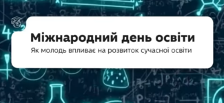 24 січня відзначають Міжнародний день освіти. Цьогоріч ми говоримо про майбутнє освіти під гаслом: «Сила молоді у співтворенні освіти».