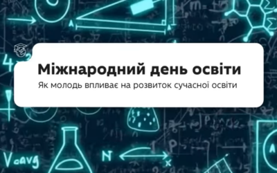 24 січня відзначають Міжнародний день освіти. Цьогоріч ми говоримо про майбутнє освіти під гаслом: «Сила молоді у співтворенні освіти».