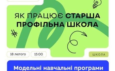 Запрошуємо директорів, заступників директорів та педагогічні команди ліцеїв на 6-й вебінар «Як працює старша профільна школа»