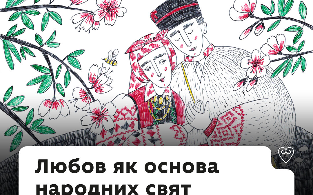 «Love is in the air»? А що ж про любов можна дізнатися з українських традицій?