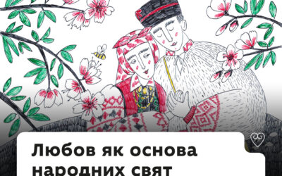 «Love is in the air»? А що ж про любов можна дізнатися з українських традицій?