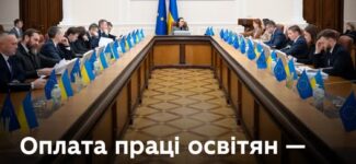 Учора уряд ухвалив важливе рішення щодо оплати праці освітян