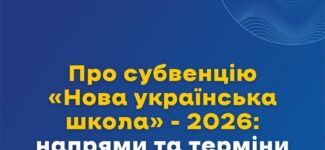 Субвенції за напрямом «Нова українська школа»: як отримати