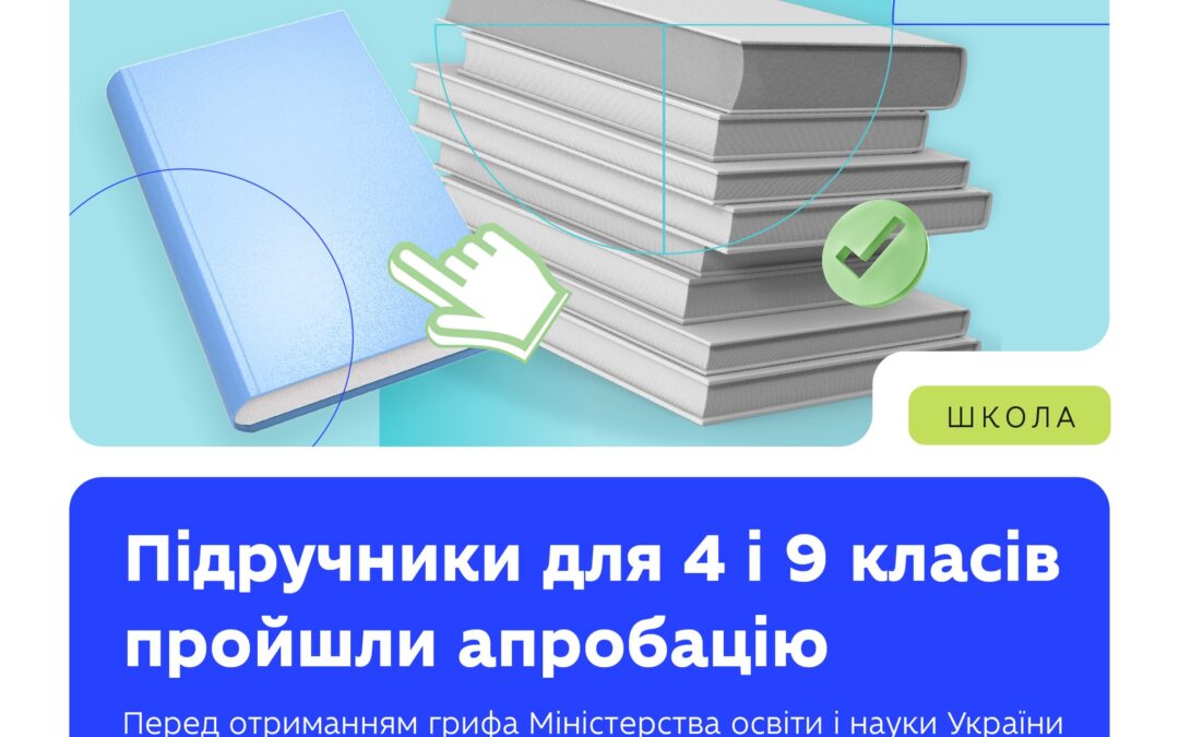 Підручники для 4 і 9 класів пройшли апробацію.